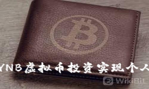 如何通过YNB虚拟币投资实现个人财富增值