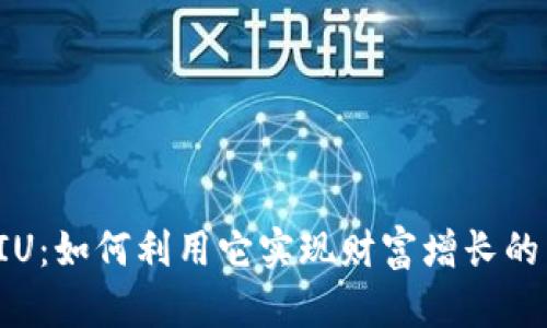 虚拟币VIU：如何利用它实现财富增长的有效策略