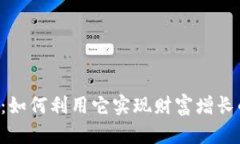虚拟币VIU：如何利用它实