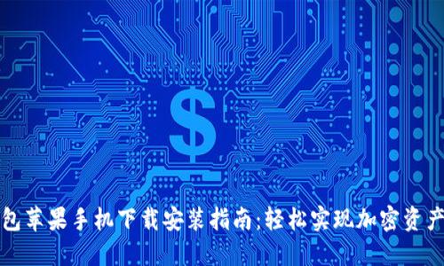 TP钱包苹果手机下载安装指南：轻松实现加密资产管理
