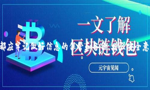 TP钱包是一个流行的数字资产钱包，它支持多种加密货币的存储和交易。用户在使用TP钱包时，助记词（也称为种子短语）是一个重要的安全特性。助记词的存在为用户提供了一种恢复钱包的方式。在某些情况下，如果你没有助记词，可能会遇到无法登录或者无法访问钱包的难题。接下来，我们将详细探讨助记词的重要性、如何使用TP钱包以及没有助记词时该如何处理。

助记词的重要性
助记词由一串特定的单词组成，它们是根据特定算法生成的。通常情况下，这些单词是随机的，但它们的组合确保了用户可以在任何时候恢复他们的钱包。助记词可以视为钱包的“钥匙”。没有这把钥匙，你将无法访问你的加密资产。

如何使用TP钱包
使用TP钱包非常简单。首先，用户需要从官方渠道下载TP钱包应用程序。接着，用户可以选择创建一个新钱包，或者输入已有钱包的助记词来访问钱包。创建新钱包时，系统会生成一组助记词，用户需要将其安全地保存好，切勿泄露。只有拥有这组助记词，才可以恢复钱包。

没有助记词时如何处理
如果你忘记了助记词或未保存，它将是非常棘手的情况。以下是一些应对建议：
ul
    listrong查看备份：/strong很多用户在创建钱包时会做好备份。检查你的纸质备份或电子备份。也许你曾经写下来或者存储在安全的地方。/li
    listrong联系客服：/strong虽然没有助记词通常无法恢复钱包，但你可以尝试联系TP钱包的客服。他们可能会提供一些建议，但请注意，绝大多数情况下他们无法直接帮助恢复钱包。/li
    listrong考虑合法性：/strong在某些情况下，确保你的资产未被冒用是非常重要的。定期查看你的资产动向，确保没有异常交易。/li
    listrong学习与教育：/strong增强自己的知识，也许可以避免类似的情况再次发生。了解更多关于加密货币和钱包安全的信息，使自己能够更好地管理资产。/li
/ul

提升安全意识
为了避免今后再次出现无法登录钱包的情况，用户应该增强安全意识。以下是一些建议：
ul
    listrong定期备份：/strong每次创建新钱包时，都要确保记录并保管助记词。最好在多个安全地点备份。/li
    listrong使用密码管理工具：/strong使用密码管理工具可以帮助你安全地保存助记词和其他敏感信息。/li
    listrong启用双重验证：/strong如果TP钱包或其他相关服务支持双重验证功能，务必要启用，增强账户安全性。/li
    listrong教育自己：/strong经常更新自己对加密资产和区块链技术的理解，以便做出明智的决策。/li
/ul

总结
TP钱包是一种方便的数字资产管理工具，但助记词却是访问这些资产的关键。如果没有助记词，恢复钱包可能会变得极其困难。因而，在使用任何密码管理工具时，都应牢记做好信息的保管和备份。增强安全意识、教育自己，将为你的加密资产安全保驾护航。

希望以上信息能够帮助到你，提升对TP钱包和助记词重要性的认识。加密资产的安全管理需要每位用户的关注与参与。只有这样，才能更好地保护我们的投资。