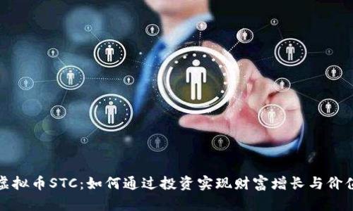 探索虚拟币STC：如何通过投资实现财富增长与价值探索