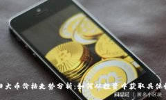 秋田犬币价格走势分析：
