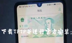 如何安全下载TPTP并进行官