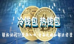 轻松访问TP登陆入口：全面