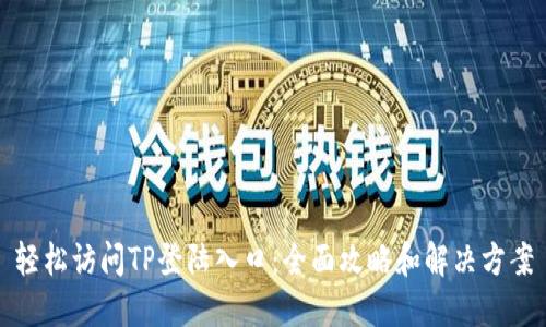 轻松访问TP登陆入口：全面攻略和解决方案