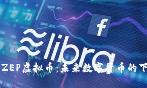 深入探讨ZEP虚拟币：未来数字货币的下一个风口