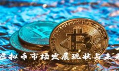 江苏盐城虚拟币市场发展