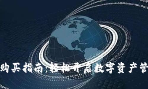 TP钱包购买指南：轻松开启数字资产管理之旅