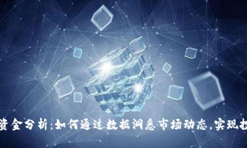 虚拟币追踪与资金分析：如何通过数据洞悉市场动态，实现投资收益最大化