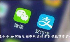 AR概念虚拟币：如何通过增