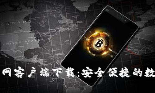 TP钱包苹果版官网客户端下载：安全便捷的数字资产管理工具