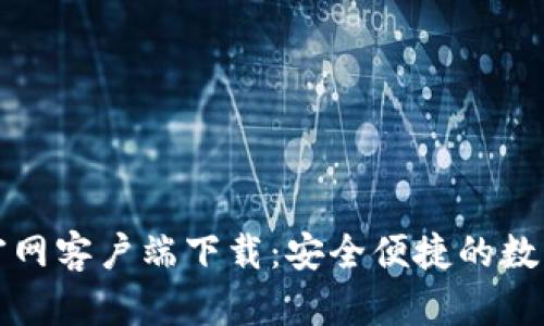 TP钱包苹果版官网客户端下载：安全便捷的数字资产管理工具