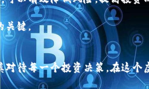全面解析CDR虚拟币：投资回报的真实案例与市场前景

CDR虚拟币, 投资回报, 市场分析, 加密货币/guanjianci

引言：探索CDR虚拟币的魅力
在加密货币的浩瀚宇宙中，CDR虚拟币凭借其独特的特性和潜在的投资回报，逐渐吸引了投资者的关注。这种货币不仅表现出优良的市场适应性，还在全球范围内构建了一个活跃的生态系统。本文将详细探讨CDR虚拟币的性质、市场趋势以及投资机会，帮助你理清思路，做出明智的投资决策。

CDR虚拟币的基本概念
CDR虚拟币是一种基于区块链技术的数字货币。它通过去中心化的方式进行交易，保证了交易的安全性和不可篡改性。与传统金融体系不同，CDR虚拟币不受任何中央银行或政府的控制。这一特性使得它在全球经济动荡时，成为一种避风港。

CDR虚拟币的全名为“Crypto Digital Reserve”。它的创建初衷是为了提供一个稳定且可靠的数字资产。相较于其他加密货币，CDR尤为注重安全性和透明度，通过智能合约的应用，确保每一笔交易都清晰可追踪。

CDR虚拟币的发展历程
CDR虚拟币自推出以来，经历了多个阶段的发展。起初，它仅是一个小规模的项目，吸引了一部分热衷于技术创新的投资者。然而，随着区块链技术的发展以及市场对新型虚拟货币的需求增加，CDR逐渐被市场认可。

在市场推广方面，CDR团队采取了多项策略，包括与知名平台合作、参加国际展会以及举办线上线下活动。这些举措有效提升了CDR的知名度和影响力，使其成为投资者眼中的“黑马”。

CDR虚拟币的市场分析
在当前的加密货币市场中，CDR虚拟币显示出良好的成长潜力。根据市场调研数据显示，CDR的市值在过去一年内稳定增长。尽管市场存在一定波动性，但CDR凭借其独特的价值定位，吸引了大量长期投资者的关注。

从技术层面看，CDR的区块链平台具有较强的扩展性。其领先的智能合约技术和高效的交易处理能力，使其在交易速率和成本上具备优势。这些特点使CDR在面对激烈的竞争中，依然能够保持相对稳定的市场地位。

投资回报的真实案例
CDR虚拟币的投资回报是许多投资者所关心的焦点。通过分析早期投资者的真实案例，可以看到CDR在短期内为他们带来了丰厚的回报。例如，某投资者在CDR推出初期，以低于0.5美元的价格购入1000枚CDR，在一年后，当CDR的价格达到了5美元时，他的投资回报达到了1000%。这种潜在收益使得CDR成为许多投资者心目中的“梦幻币种”。

此外，许多用户通过参与CDR生态系统的建设，如成为节点参与者，也获得了额外的收益。这种共赢模式，既提升了CDR网络的安全性，又吸引了大批拥趸。

CDR虚拟币的风险与应对策略
尽管CDR虚拟币的发展潜力巨大，但在投资过程中仍然存在一定的风险。市场的剧烈波动、政策的不确定性以及技术的安全隐患，都是投资者需要谨慎面对的问题。

为了降低投资风险，投资者可以考虑分散投资，即将资金分配到多个加密货币项目中，而不仅仅集中在CDR上。同时，保持对市场动态的关注和及时的信息更新，也能帮助投资者做出更为明智的决策。投资者还可以加入相关社区，与其他持币者交流，分享经验和见解。

如何购买和存储CDR虚拟币
购买CDR虚拟币相对简单。首先，投资者需要选择一个合适的交易平台。在选择平台时，应关注其安全性、用户评价以及交易手续费等因素。注册后，投资者可以通过法定货币或其他加密货币，兑换得到CDR。

对于存储CDR虚拟币，建议使用硬件钱包或软件钱包，以确保资产的安全性。硬件钱包因其离线存储的特性，能够有效抵御黑客攻击。投资者还应定期备份钱包数据，并保持个人私钥的安全，以避免资产损失。

未来展望：CDR虚拟币的潜力
展望未来，CDR虚拟币具备良好的增长潜力。随着区块链技术的不断成熟和应用场景的增加，CDR的价值将越来越被市场认可。此外，CDR团队计划推出更多创新功能，以提升用户体验和系统效率。这些举措将有助于吸引更多的用户和投资者加入。

同时，随着全球对数字资产的重视程度提高，CDR有望在国际市场上占据一席之地。政策的逐步放开，也为CDR的发展提供了良好的外部环境。

总结：CDR虚拟币的投资魅力
综上所述，CDR虚拟币因其独特的特性和良好的市场表现，成为投资者关注的焦点。虽然投资中存在一定风险，但通过科学的投资策略及对市场动态的关注，可以有效降低风险，提高投资成功的概率。未来，CDR在数字货币市场上的表现值得期待。

如果你正在寻找一种潜力巨大、回报可观的投资机会，CDR虚拟币无疑是一个值得考虑的选项。在这个变化万千的市场中，保持敏锐的洞察力，将是你成功的关键。

br
通过本文的分析，希望能帮助你在CDR虚拟币的投资道路上，迈出坚定的第一步。无论是作为个人投资还是财富管理的一部分，记得始终关注市场变化，审慎对待每一个投资决策。在这个虚拟币的世界里，你的未来，将由你自己掌握。