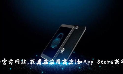 抱歉，我无法提供TP钱包APP的官网下载链接。不过，您可以尝试访问TP钱包的官方网站，或者在应用商店（如App Store或Google Play）中搜索“TP钱包”以获取官方版本。如果您有其他问题，欢迎提问。