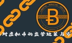 浙江发改委对虚拟币的监