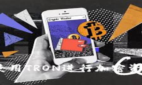 全面了解TP钱包：使用TRON进行加密资产管理的最佳工具