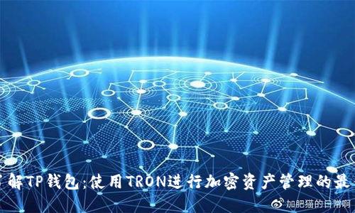 全面了解TP钱包：使用TRON进行加密资产管理的最佳工具