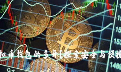 如何实现虚拟币钱包的多开？探索安全与便捷的解决方案