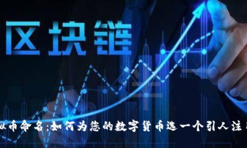 新兴虚拟币命名：如何为您的数字货币选一个引人注目的名字