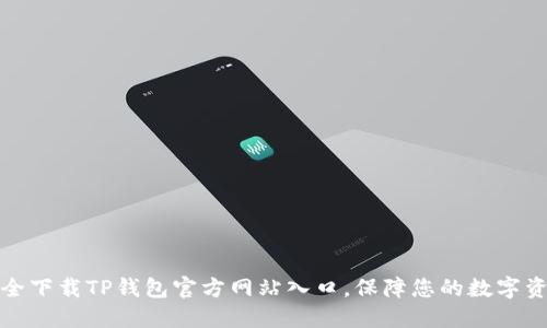 如何安全下载TP钱包官方网站入口，保障您的数字资产安全