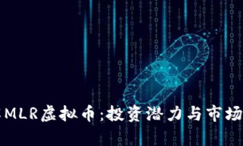 深入了解MLR虚拟币：投资潜力与市场前景分析