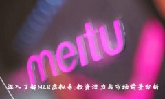 深入了解MLR虚拟币：投资