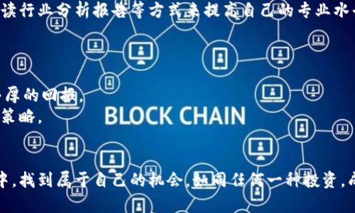   宜春虚拟币投资指南：如何通过虚拟货币实现财富增值 / 

 guanjianci 虚拟币, 投资指南, 财富增值, 宜春 /guanjianci 

引言
在数字化迅速发展的今天，虚拟币成为了一个热门话题。从比特币、以太坊到各式各样的山寨币，投资者们都在寻找合适的机会来实现财富的增值。特别是在宜春这个充满活力的城市，虚拟币的投资热潮逐渐升温。在本指南中，我们将深入探讨宜春的虚拟币市场，以及如何利用这一新兴资产进行投资，从而实现财富的增值。

虚拟币的基本概念
虚拟币，顾名思义，是一种数字或虚拟形态的货币。它们不依赖于传统银行体系，而是通过区块链技术进行管理。这种去中心化的特点让投资者能够在没有中介的情况下进行交易。虚拟币的种类繁多，每种币都有其独特的特点及用途。
例如，比特币是最早也是最知名的虚拟币，它的供应量受到限制，具有一定的稀缺性；而以太坊则不仅是一种货币，更是一个去中心化应用的平台。这些特点为投资者提供了多样化的投资策略。

宜春的虚拟币市场现状
宜春作为江西省的一个重要城市，正在积极响应国家对数字货币的重视。近年来，随着区块链技术的发展，宜春的虚拟币市场也逐渐发展起来。各类投资者，包括个人和机构，都在积极探索这一领域。
在宜春，虽然虚拟币的认知度逐渐提高，但仍面临一些挑战。很多人对虚拟币的了解尚浅，对其风险意识不足。与此同时，也存在一些不法分子借助虚拟币进行诈骗。在这样的市场环境中，投资者需要保持警惕，理性投资。

虚拟币投资的优势
投资虚拟币有很多优势。首先，虚拟币的流动性很高，投资者可以随时进行交易。这使得资金周转变得更加灵活。其次，虚拟币的市场相对年轻，存在巨大的增长潜力。根据历史数据，一些虚拟币在短时间内实现了大幅度的涨幅，为投资者创造了可观的收益。
另外，虚拟币的去中心化特性使其不受单一国家政策的影响。这种全球化的属性，让投资者可以在更广泛的市场中进行选择。同时，对于那些希望实现财富保值的人来说，虚拟币也提供了一个相对安全的资产配置工具。

如何进行虚拟币投资
在宜春进行虚拟币投资，首先需要选择一个合适的交易平台。当前市场上有很多交易平台，如币安、火币等。选择时需要考虑平台的安全性、用户体验以及交易手续费等。
注册账户后，投资者需要进行身份验证。一旦身份通过，便可以进行资金的充值。这时，可以选择使用法币购买虚拟币，也可以通过其他虚拟币之间的交易进行。投资者应根据自身的风险承受能力，决定投资的数量和币种。

风险的控制与管理
虽然虚拟币投资有很大的获利空间，但同样伴随着高风险。价格波动剧烈可能导致投资者遭受损失。因此，控制风险显得尤其重要。
首先，投资者应该设定止损点。当行情下跌至一定程度时，果断止损，可以有效减少损失。其次，分散投资是降低风险的一种有效方式。不要将所有资金都投入到一种虚拟币上，而是应合理配置多种虚拟币，以降低单一资产波动带来的风险。

学习与研究的重要性
要在虚拟币投资中获得成功，学习和研究是不可或缺的。投资者应关注市场动态，了解各类虚拟币的基本面、技术面和市场情绪。可以通过关注新闻、参与线上社区、阅读行业分析报告等方式来提高自己的专业水平。
此外，投资者也可以报名参加线上或线下的培训课程，系统学习虚拟币投资的相关知识。通过不断学习，投资者将能够更好地驾驭市场，实现财富增值。

成功案例分享
我们不妨看看一些成功的投资案例来为大家提供一些启发。有些人通过调研，发现了一个有潜力的新兴币种，及早布局并持有，经过一段时间价格飞涨，最终实现了丰厚的回报。
还有一些投资者，通过小额投资多个币种，凭借市场的波动，把握住了交易时机，最终实现了资产的增长。他们的共同点在于，善于观察市场，能够及时调整自己的投资策略。

结语
综上所述，宜春的虚拟币投资市场潜力巨大，然而投资者需保持理性，合理评估风险与收益。通过深入学习、科学分析和广泛参与，各位投资者都能在这个新兴的市场中，找到属于自己的机会。如同任何一种投资，成功的关键在于对市场的理解、对自身策略的坚持，以及始终保持对新知的渴望。希望通过本指南，您能对宜春虚拟币投资有更深入的认识，并在实践中实现财富增值。