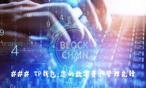 ### TP钱包：您的数字资产管理先锋
