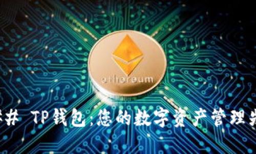 ### TP钱包：您的数字资产管理先锋