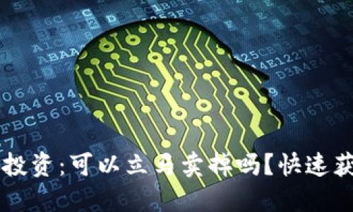 虚拟币投资：可以立马卖掉吗？快速获利指南