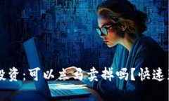 虚拟币投资：可以立马卖