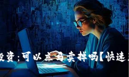 虚拟币投资：可以立马卖掉吗？快速获利指南