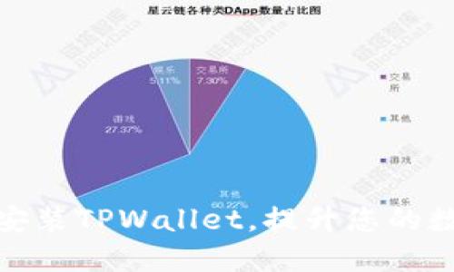 如何快速下载和安装TPWallet，提升您的数字资产管理体验