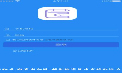 公牛虚拟币：投资新机遇，掘金数字货币市场的潜力与风险
