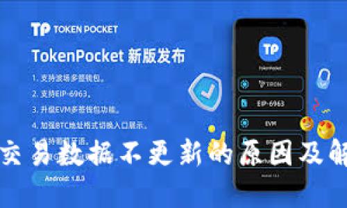 TP钱包交易数据不更新的原因及解决方案