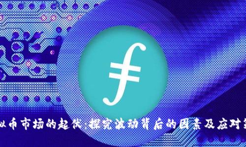 虚拟币市场的起伏：探究波动背后的因素及应对策略
