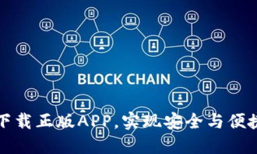如何通过TP钱包下载正版APP，实现安全与便捷的数字资产管理