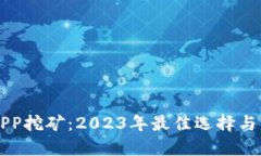 虚拟币APP挖矿：2023年最佳