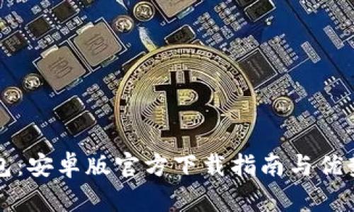 TP钱包：安卓版官方下载指南与优势分析