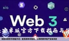 TP钱包：安卓版官方下载指