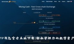 TP钱包官方正版下载：轻松