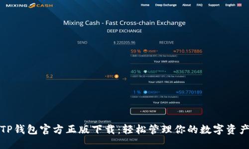 TP钱包官方正版下载：轻松管理你的数字资产