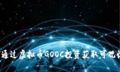 如何通过虚拟币GOOC投资获