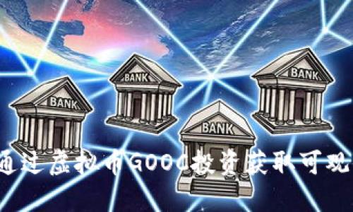 如何通过虚拟币GOOC投资获取可观收益？