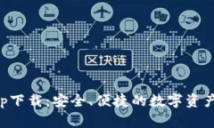 TP钱包app下载：安全、便捷