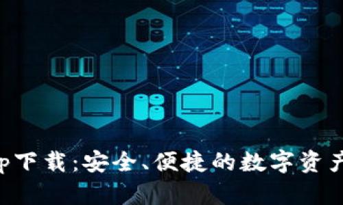 TP钱包app下载：安全、便捷的数字资产管理利器