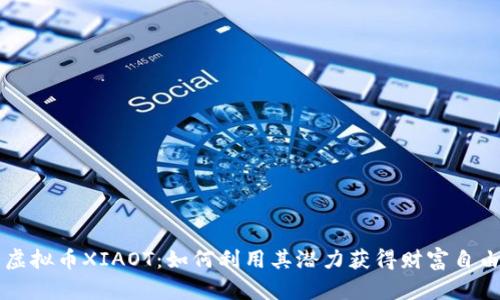 虚拟币XIAOT：如何利用其潜力获得财富自由