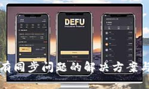 TP钱包没有同步问题的解决方案与体验分享