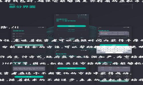   虚拟币与钱包：如何通过掌握这两者实现财富增值 / 

 guanjianci 虚拟货币, 数字钱包, 区块链技术, 投资理财 /guanjianci 

引言
随着数字化时代的迅速发展，虚拟币已经成为投资和交易的重要工具。人们对虚拟币的关注度日益增加，但很多人对虚拟币和钱包之间的关系并不清楚。了解这两者之间的联系，对于投资者来说，能够有效提高投资决策的准确性，帮助更好地管理财富。

什么是虚拟币？
虚拟币，又称数字货币或加密货币，是一种基于区块链技术创造的数字资产。与传统货币不同，虚拟币不依赖中央银行或政府的支持。比特币是最著名的虚拟币，但目前市场上有数千种不同的虚拟币，比如以太坊、莱特币等。

虚拟币的核心特征是去中心化、安全性高和匿名性。它们通常通过“挖矿”或“预售”等方式产生，拥有复杂的加密技术，以确保交易的安全性和不可篡改性。

什么是数字钱包？
数字钱包是一种用于存储、接收和发送虚拟币的软件工具。可以将其视为银行账户，但它是完全虚拟化的。用户可以通过数字钱包管理自己的虚拟币资产，进行交易、投资或转换为法定货币。

数字钱包主要有两种类型：热钱包和冷钱包。热钱包是连接互联网的，提供快速便利的交易体验，但相对来说安全性较低。冷钱包则是离线存储，更加安全，适合长期持有虚拟币的投资者。

虚拟币与钱包的关系
虚拟币与钱包之间存在着密切的相互依赖关系。虚拟币是资产，而钱包则是保管和管理这些资产的工具。没有钱包，用户无法有效地持有和使用虚拟币；而没有虚拟币，数字钱包的存在就失去了意义。

当你购买虚拟币时，通常会将其存储在数字钱包中。数字钱包内的地址类似于银行账户，用户通过钱包地址向他人发送或接收虚拟币。这个过程简单而快捷，但需要确保钱包的安全性，以防丢失或被盗。

如何选择合适的数字钱包
在选择数字钱包时，投资者需要考虑多种因素。首先，安全性至关重要。钱包是否提供双重验证、私钥加密等安全措施，决定了你的资产安全。此外，钱包的使用便利性也很重要，用户界面友好、操作简单可以提供更好的使用体验。

同时，考虑到不同虚拟币的存储需求，有些钱包支持多种虚拟币，而有些则只支持特定的币种。因此，在选择钱包时，确保它能够满足你持有的虚拟币类型。

提高安全性的几种措施
投资虚拟币时，安全是最重要的考虑因素。以下是一些提高数字钱包安全性的建议：
ul
    listrong使用强密码：/strong确保你的钱包密码复杂且独特，避免使用显而易见的个人信息。/li
    listrong启用双重验证：/strong许多数字钱包都提供双重验证功能，增加额外的安全层次。/li
    listrong定期备份：/strong定期对钱包进行备份，并将备份存储在安全的地方，以防数据丢失。/li
    listrong避免公共 Wi-Fi：/strong尽量避免在公共网络下进行任何交易，以降低被黑客攻击的风险。/li
/ul

虚拟币的投资潜力
随着人们对虚拟币的兴趣与日俱增，它们的投资潜力也得到了越来越多的关注。虚拟币市场具有高波动性，意味着投资者可以在短时间内获得丰厚的回报，但同时也面临着巨大的风险。

正因如此，投资者在进入市场前，应对市场趋势进行调研，并设定合理的投资策略。利用基本分析与技术分析相结合的方法，可以帮助投资者做出更明智的决策。

未来的趋势
近年来，随着区块链技术的发展和应用，虚拟币的未来充满了可能性。越来越多的企业开始接受虚拟币作为支付方式，政府监管也逐渐加严，为市场提供了更多保障。

在未来，虚拟币可能会向更广泛的领域拓展，例如智能合约的应用、去中心化金融（DeFi）、非同质化代币（NFT）等。因此，积极关注市场动态，将能够把握潜在的投资机会。

结论
虚拟币和钱包是现代财富管理中不可或缺的组成部分。了解它们之间的关系和如何有效利用，将帮助投资者在这个不断变化的市场中获得成功。

无论是新手还是经验丰富的投资者，掌握这两者的基本知识，制定合理的投资策略，都是财富增值的关键。随着技术的不断进步，未来的虚拟币市场将更加成熟，充满机遇。